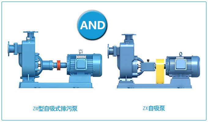ZW型自吸式排污泵和ZX自吸泵的區(qū)別？